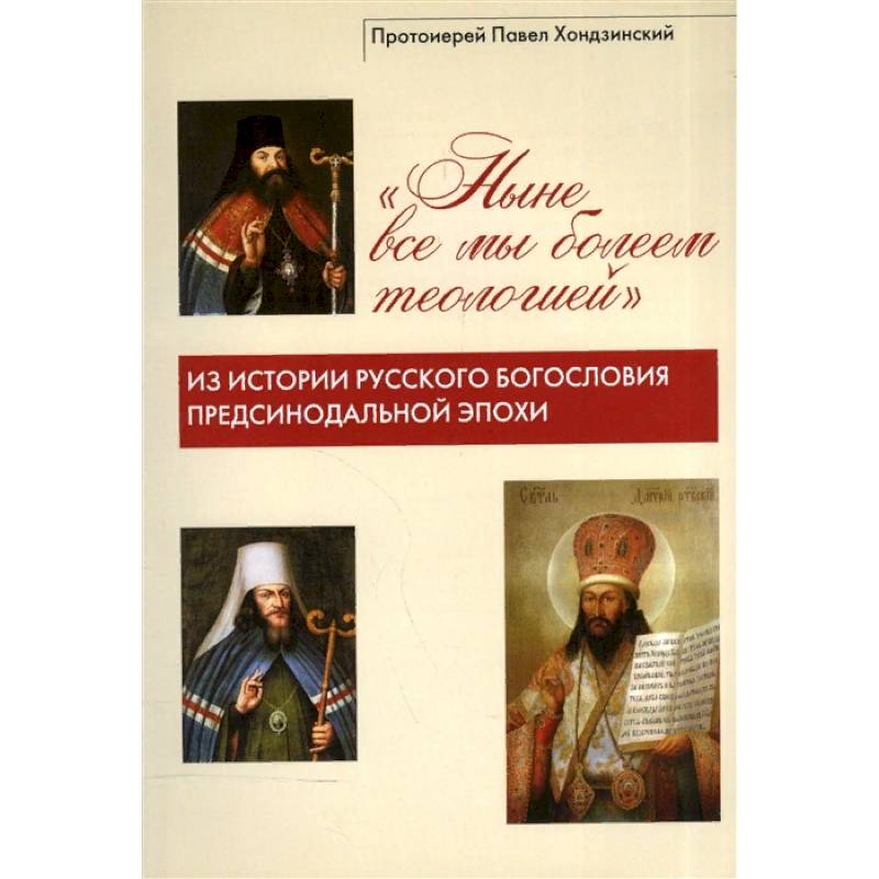 'Ныне все мы болеем теологией'. Из истории русского богословия предсинодальной эпохи
