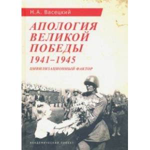 Апология Великой Победы. 1941-1945. Цивилизационный фактор Апология Великой Победы. 1941-1945. Цивилизационный фактор