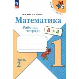 Математика. 1 класс. Рабочая тетрадь. В 2-х частях. Часть 2. ФГОС Математика. 1 класс. Рабочая тетрадь. В 2-х частях. Часть 2. ФГОС