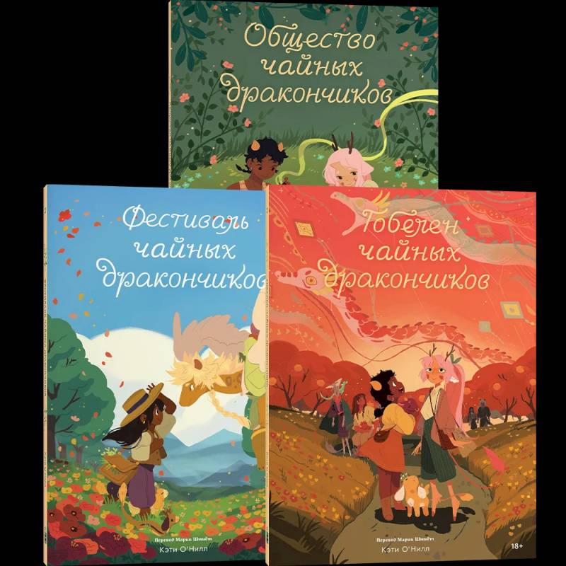 Комплект Общество Чайных Дракончиков (1-3 часть) Комплект Общество Чайных Дракончиков (1-3 часть)