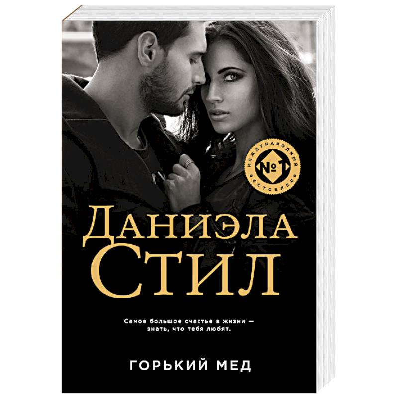 Горький мед Горький мед