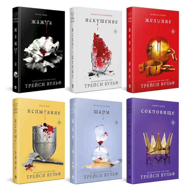 Жажда. Искушение. Желание. Испытание. Шарм. Сокровище. (комплект из 6-ти книг)