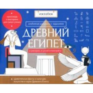 Раскраска с заданиями 'Древний Египет' 7-12 лет Раскраска с заданиями 'Древний Египет' 7-12 лет