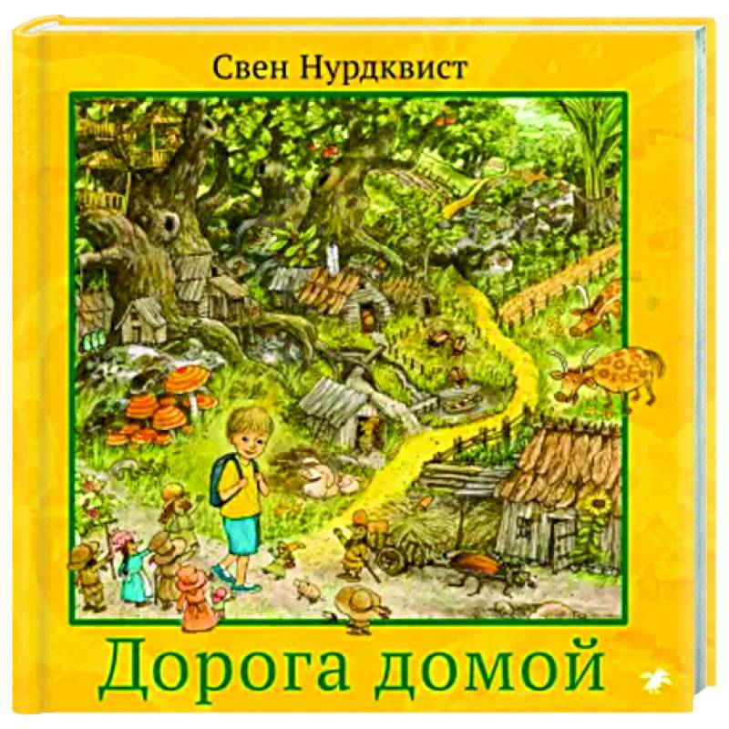 Дорога домой Дорога домой