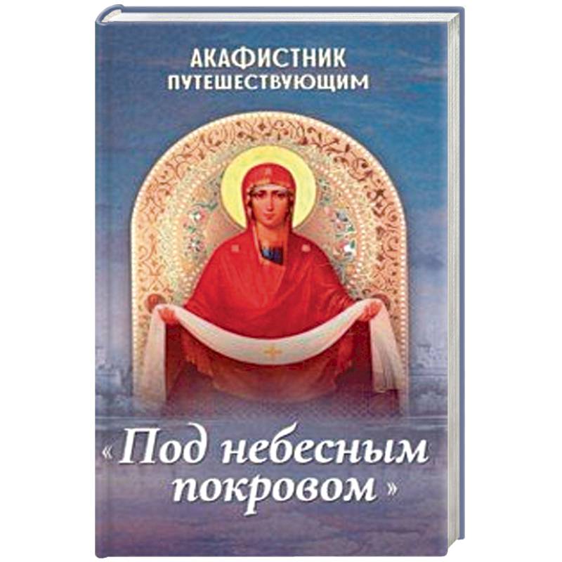 Акафистник путешествующим «Под небесным покровом» Акафистник путешествующим «Под небесным покровом»
