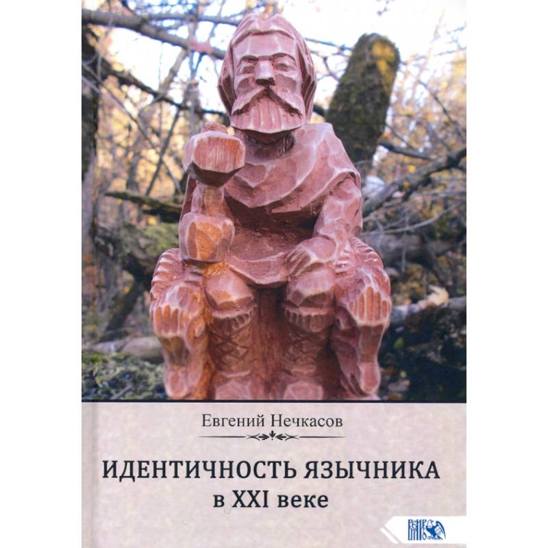 Идентичность язычника в XXI веке Идентичность язычника в XXI веке