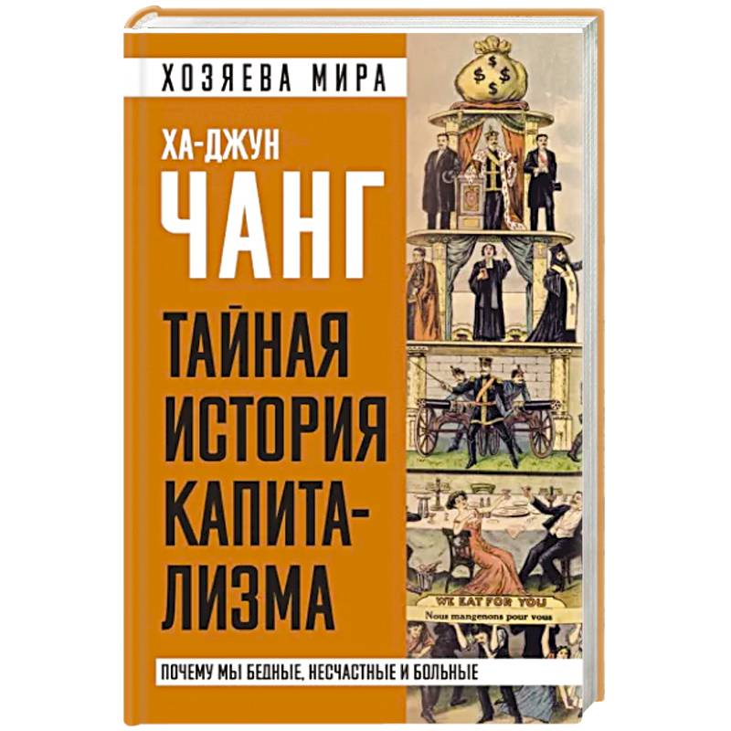 Тайная история капитализма. Почему мы бедные, несчастные и больные Тайная история капитализма. Почему мы бедные, несчастные и больные