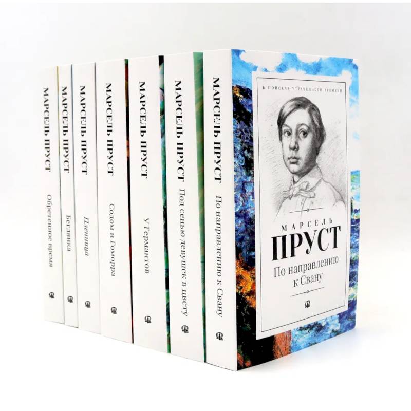В поисках утраченного времени. В 7 томах В поисках утраченного времени. В 7 томах