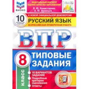 ВПР ФИОКО Русский язык. 8 класс. Типовые задания. 10 вариантов ВПР ФИОКО Русский язык. 8 класс. Типовые задания. 10 вариантов