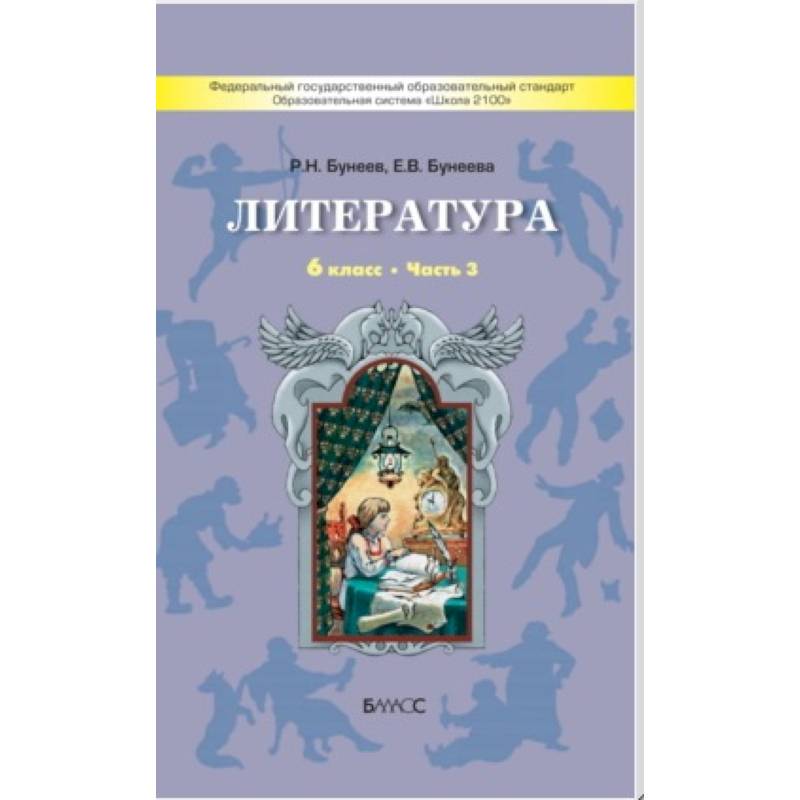 Литература. 6 класс. 'Год после детства'. Учебник. Часть 3. ФГОС Литература. 6 класс. 'Год после детства'. Учебник. Часть 3. ФГОС