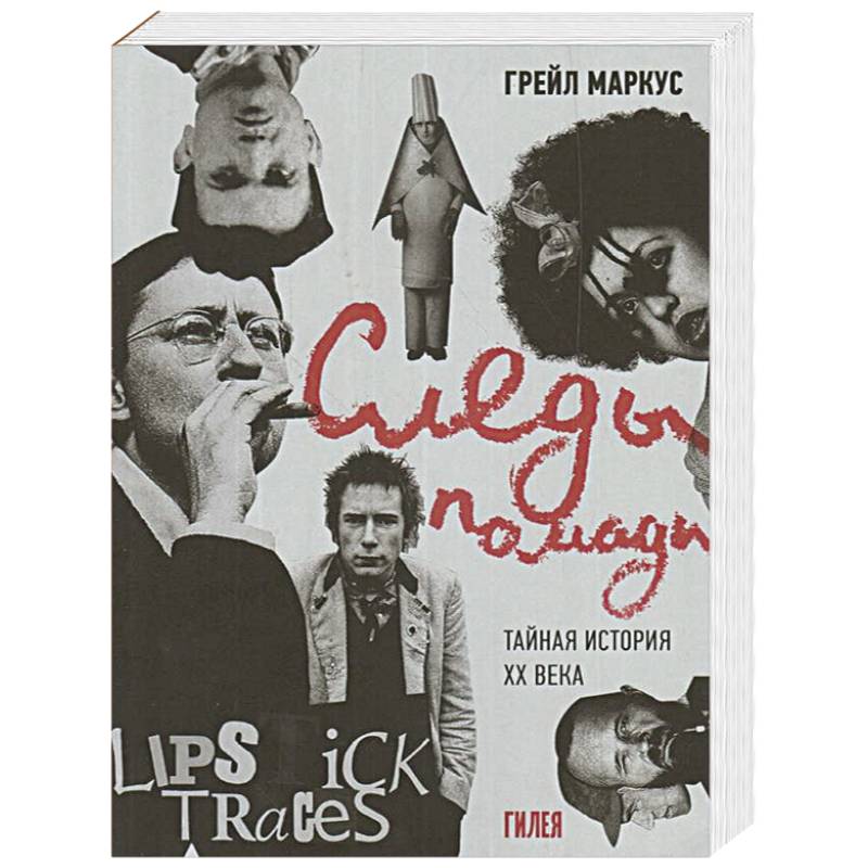 Следы помады.Тайная история XX века Следы помады.Тайная история XX века