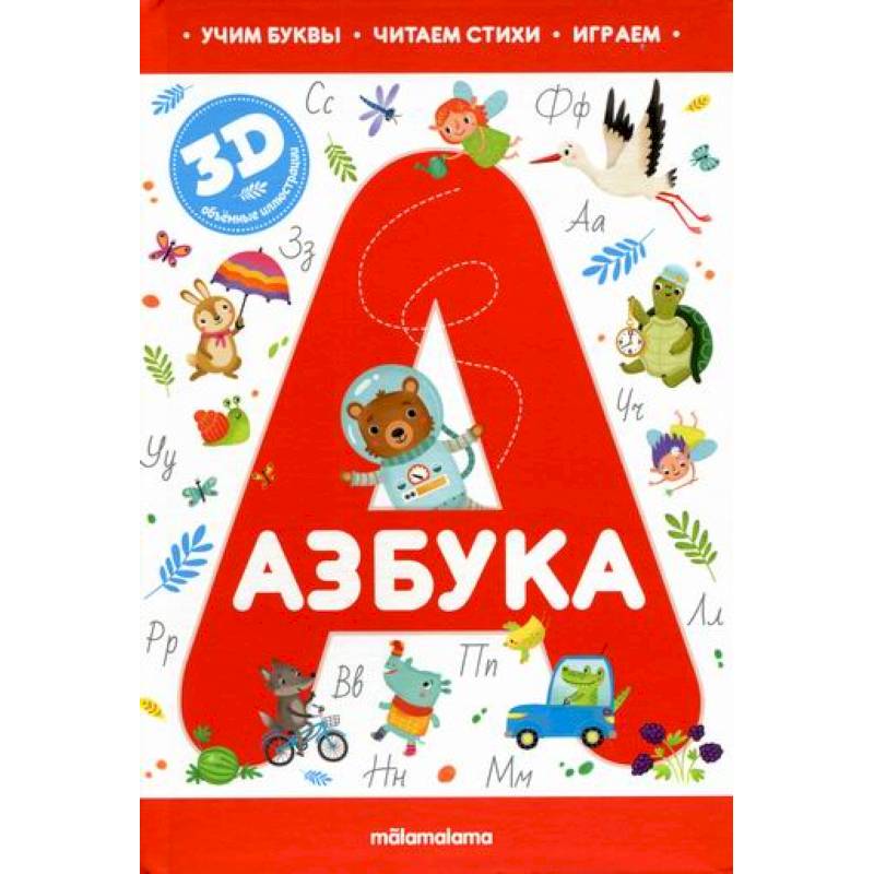 Азбука. для детей от 3 лет Азбука. для детей от 3 лет
