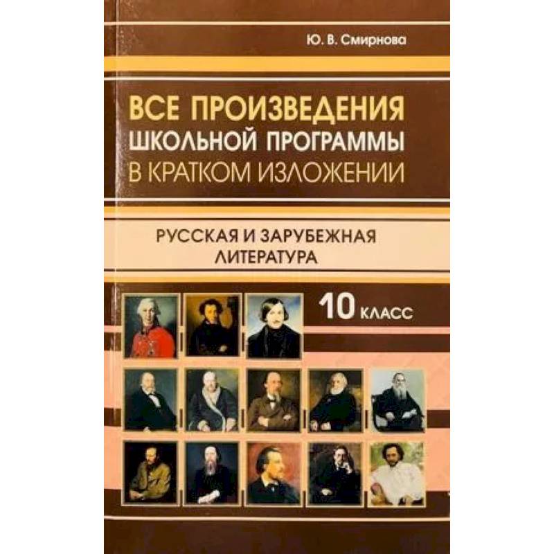 Все произведения школьной программы 10 класс в кратком изложении. Русская и зарубежная литература. 10 класс Все произведения школьной программы 10 класс в кратком изложении. Русская и зарубежная литература. 10 класс