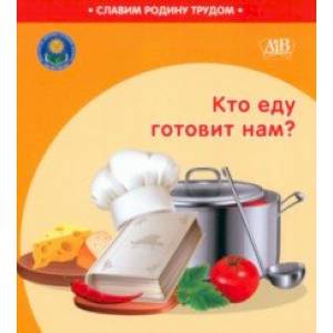 Кто еду готовит нам? Кто еду готовит нам?