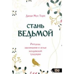 Стань ведьмой. Ритуалы, заклинания и зелья колдовской традиции Стань ведьмой. Ритуалы, заклинания и зелья колдовской традиции