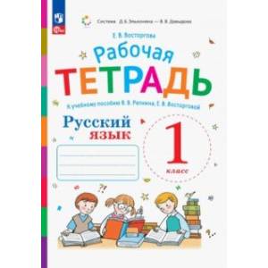 Русский язык. 1 класс. Рабочая тетрадь к учебнику В.В. Репкина, Е.В. Восторговой. ФГОС Русский язык. 1 класс. Рабочая тетрадь к учебнику В.В. Репкина, Е.В. Восторговой. ФГОС
