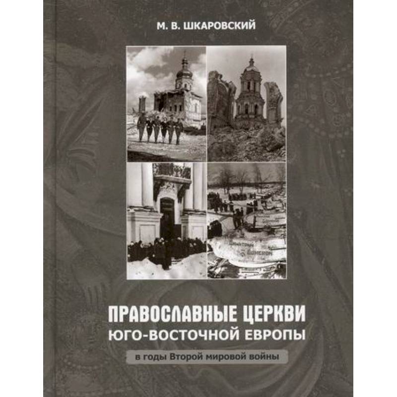 Православные Церкви Юго-Восточной Европы в годы Второй мировой войны Православные Церкви Юго-Восточной Европы в годы Второй мировой войны