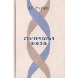 Сторгическая любовь Сторгическая любовь