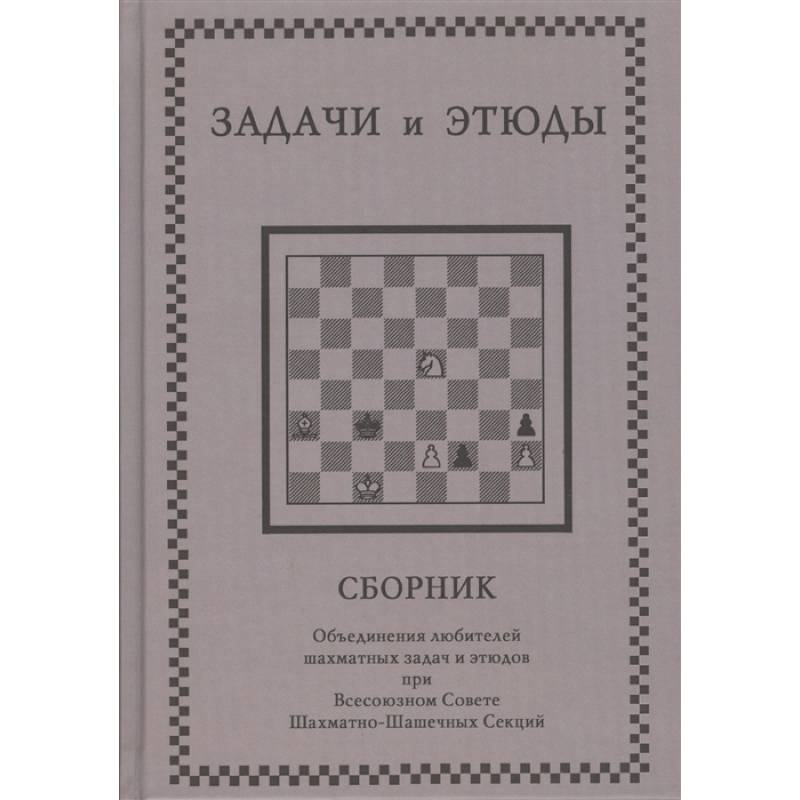 Задачи и этюды