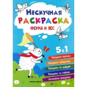 Ферма и лес. Книжка-раскраска Ферма и лес. Книжка-раскраска