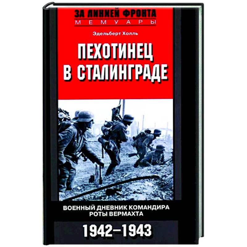Пехотинец в Сталинграде. Военный дневник командира роты вермахта. 1942-1943 Пехотинец в Сталинграде. Военный дневник командира роты вермахта. 1942-1943