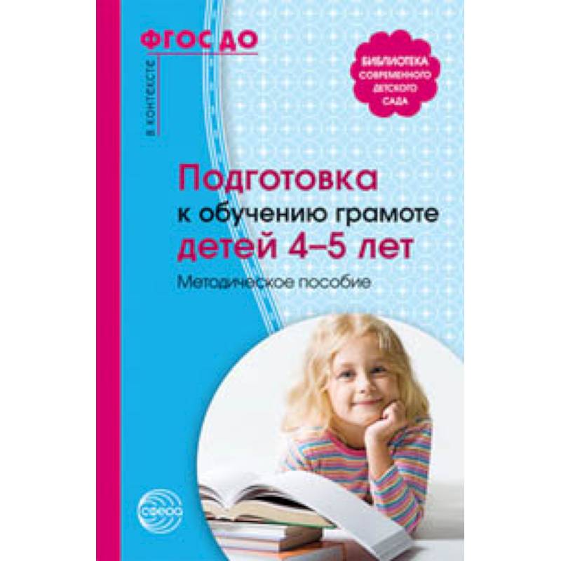 Подготовка к обучению грамоте детей 4-5 лет Подготовка к обучению грамоте детей 4-5 лет
