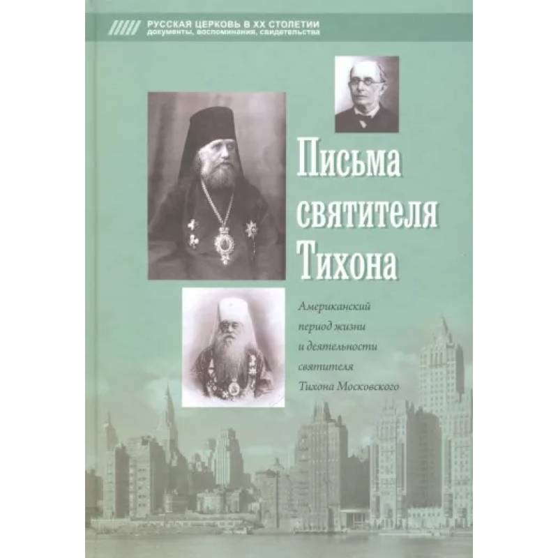 Письма святителя Тихона Письма святителя Тихона