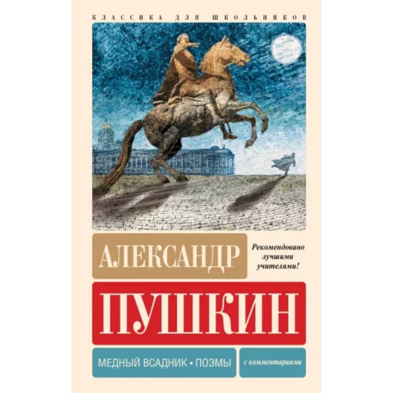 Медный всадник. Поэмы. С комментариями Медный всадник. Поэмы. С комментариями