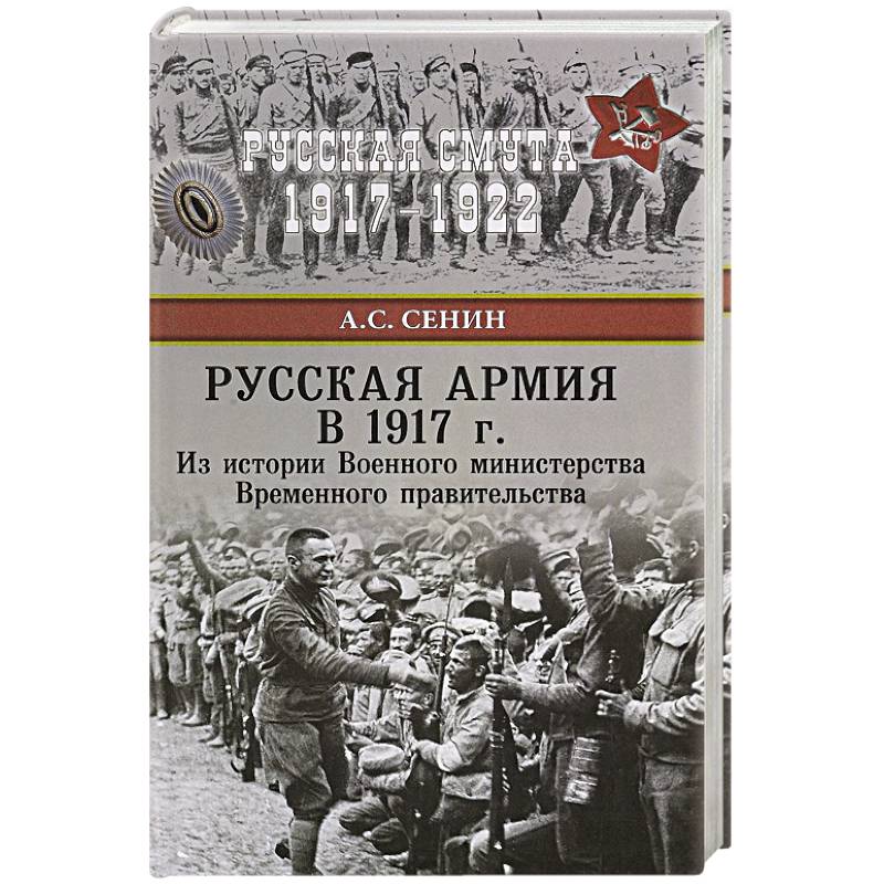 Русская армия в 1917 г. Из истории Военного министерства Временного правительства Русская армия в 1917 г. Из истории Военного министерства Временного правительства