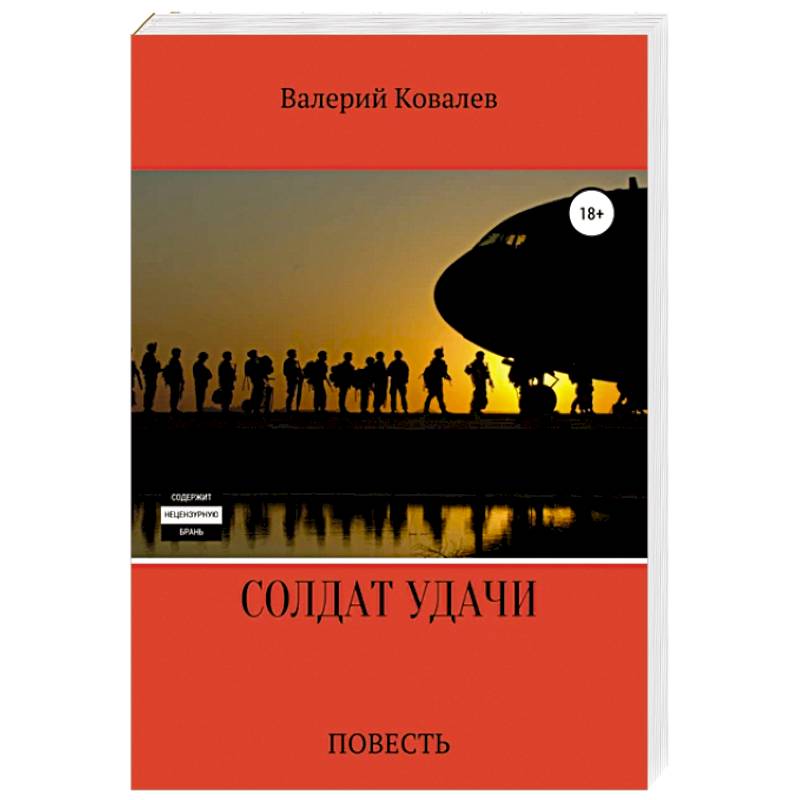 Солдат удачи Солдат удачи