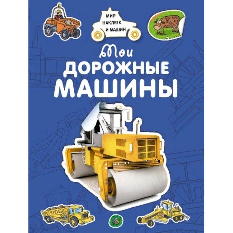Мои дорожные машины Мои дорожные машины