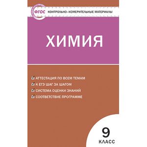 Химия. 9 класс. Контрольно-измерительные материалы Химия. 9 класс. Контрольно-измерительные материалы
