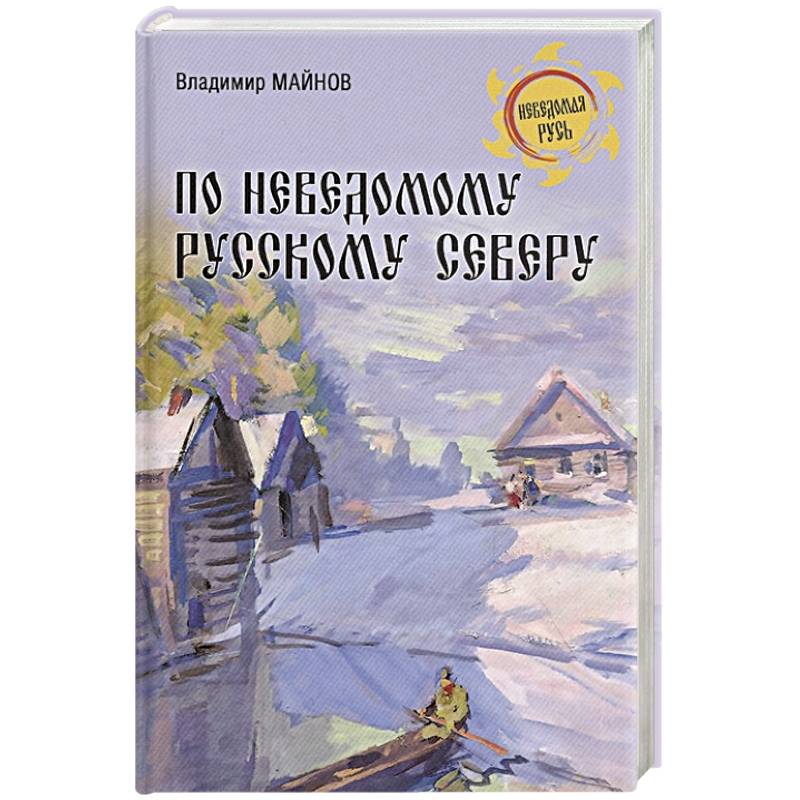 По неведомому Русскому Северу По неведомому Русскому Северу