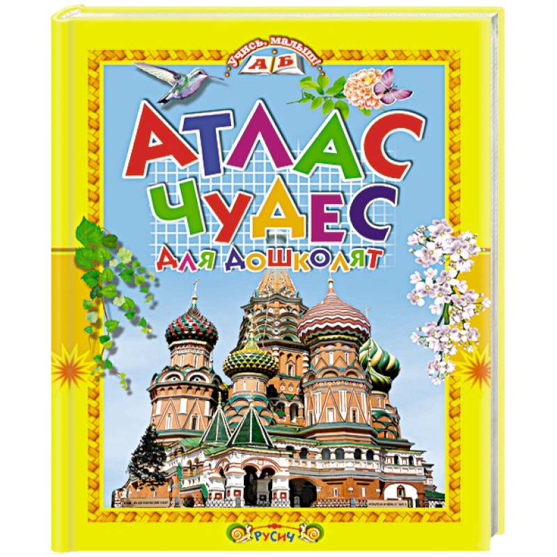 Атлас чудес для дошколят Атлас чудес для дошколят