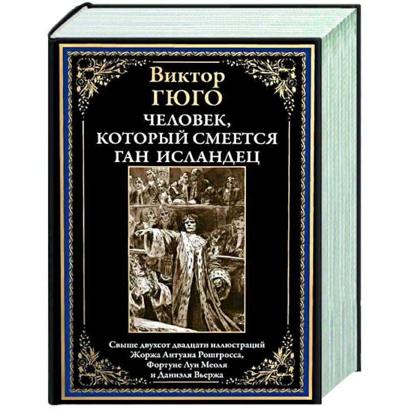 Человек, который смеется. Ган Исландец Человек, который смеется. Ган Исландец