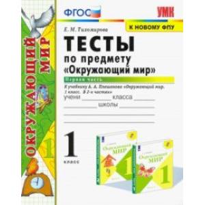 Окружающий мир. 1 класс. Тесты. Часть 1. К учебнику А.А. Плешакова. ФПУ Окружающий мир. 1 класс. Тесты. Часть 1. К учебнику А.А. Плешакова. ФПУ