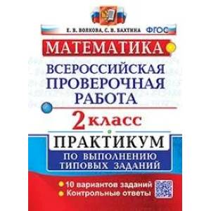 ВПР Математика 2 класс. Практикум