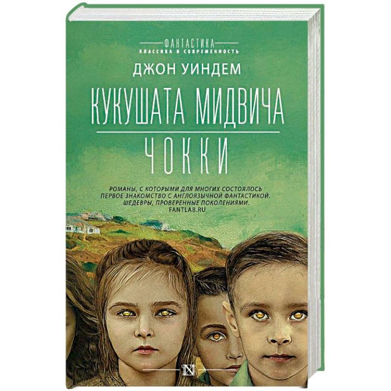 Кукушата Мидвича. Чокки Кукушата Мидвича. Чокки