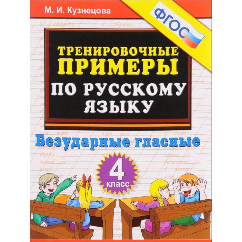 Русский язык. 4 класс. Тренировочные примеры. Безударные гласные. ФГОС Русский язык. 4 класс. Тренировочные примеры. Безударные гласные. ФГОС