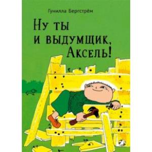 Ну ты и выдумщик, Аксель! Ну ты и выдумщик, Аксель!