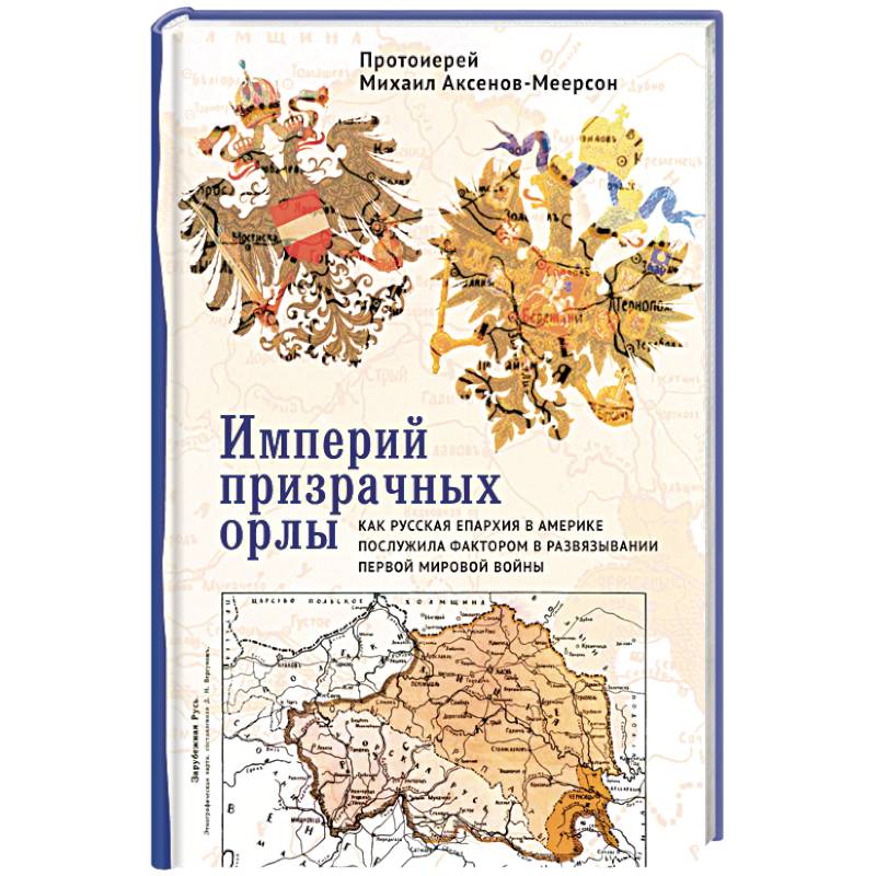 Империй призрачных орлы. Как русская епархия в Америке послужила фактором в развяз. Первой мир Империй призрачных орлы. Как русская епархия в Америке послужила фактором в развяз. Первой мир