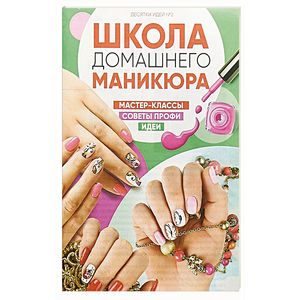 Десятки идей №2. Школа домашнего маникюра