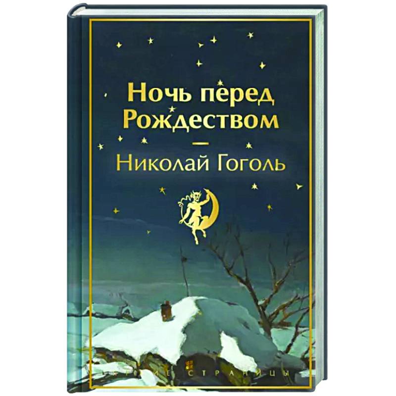 Ночь перед Рождеством Ночь перед Рождеством