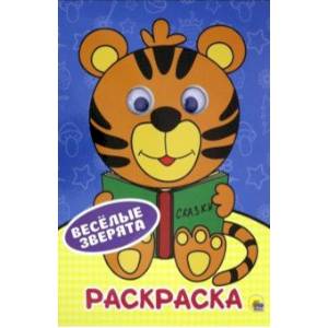 Раскраска А4. Веселые зверята