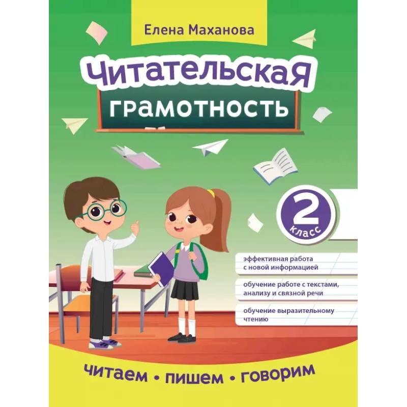 Читательская грамотность. 2 класс Читательская грамотность. 2 класс