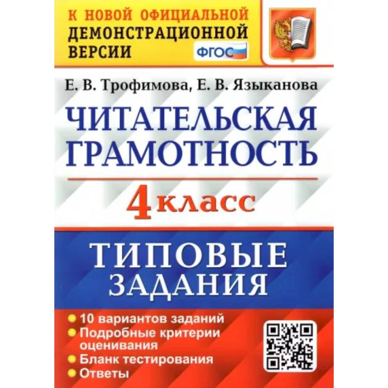 ВПР. Читательская грамотность. 4 класс. Типовые задания. 10 вариантов. ФГОС ВПР. Читательская грамотность. 4 класс. Типовые задания. 10 вариантов. ФГОС