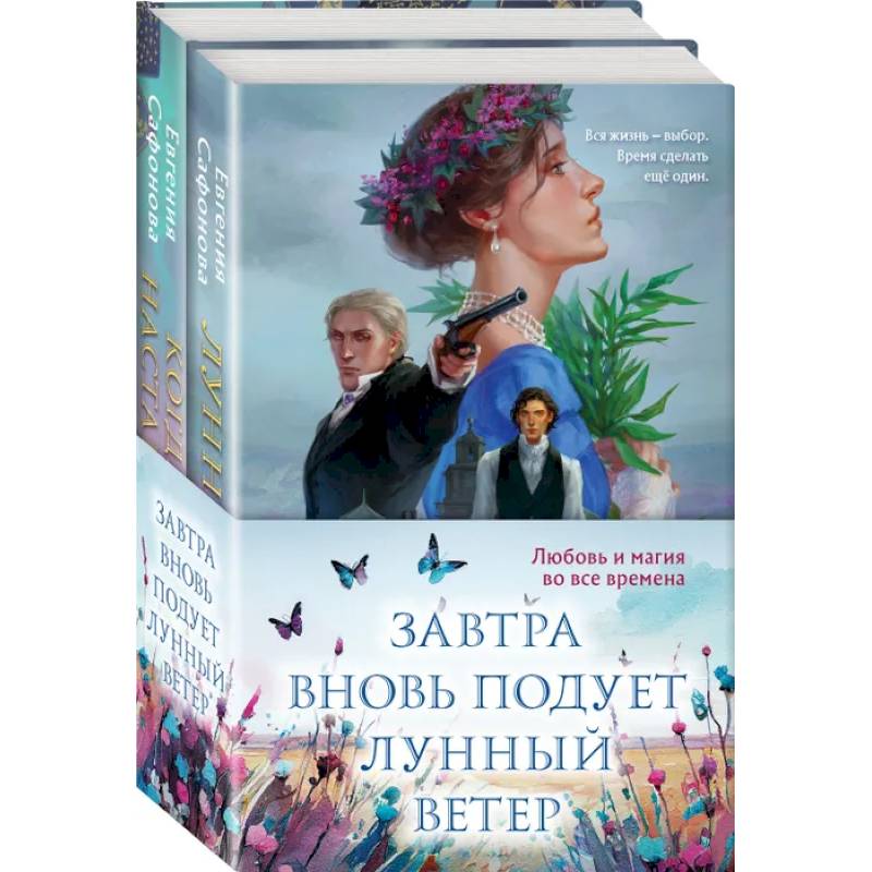 Завтра вновь подует лунный ветер (Комплект из двух книг. Лунный ветер. Когда завтра настанет вновь)