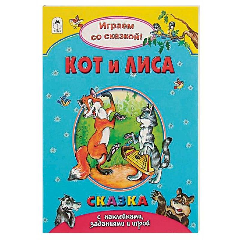 Кот и лиса Кот и лиса