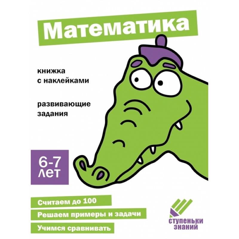 Математика. Книжка с наклейками Математика. Книжка с наклейками