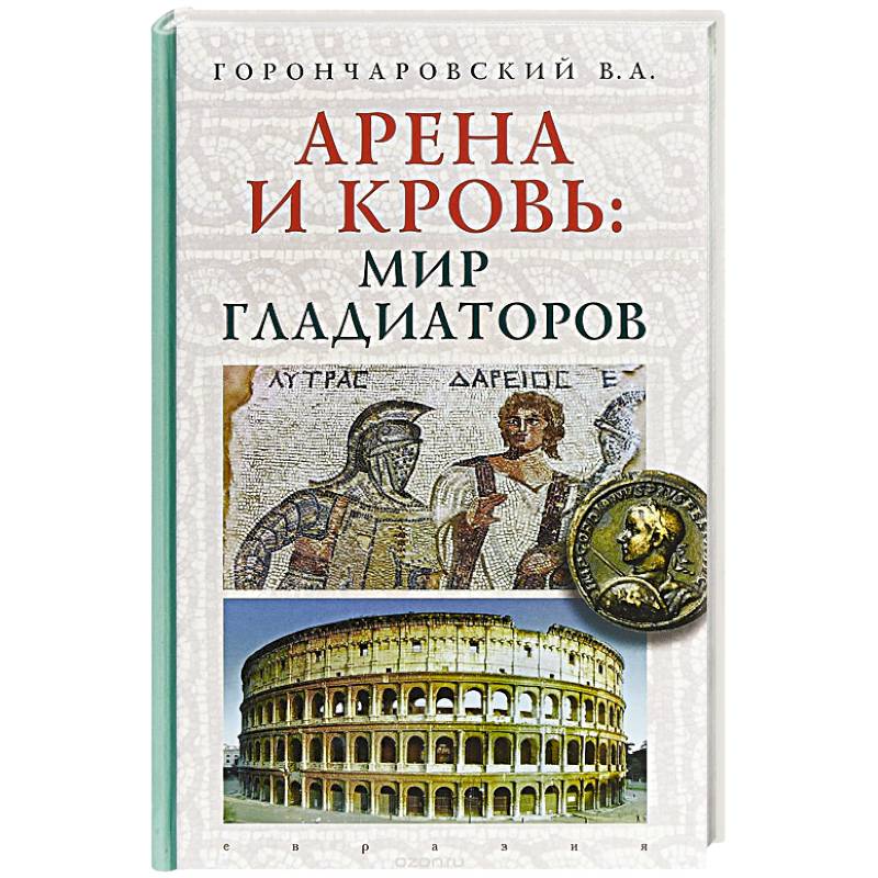 Арена и кровь:мир гладиаторов Арена и кровь:мир гладиаторов